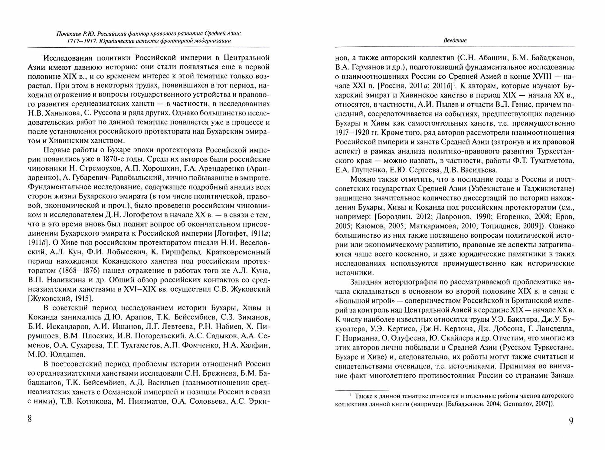 Российский фактор правового развития Средней Азии: 1717-1917. Юридические аспекты фронтирной модерн. - фото №2