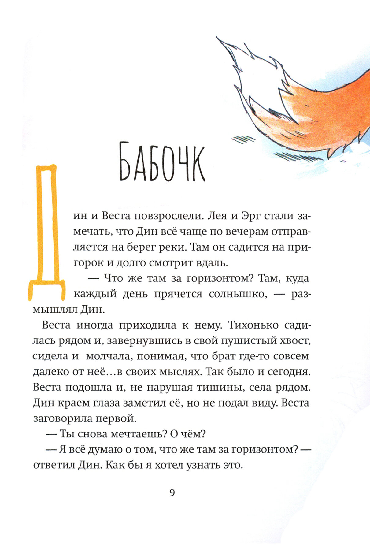 Дин и лисьи огни (Куликова Елена Борисовна) - фото №6