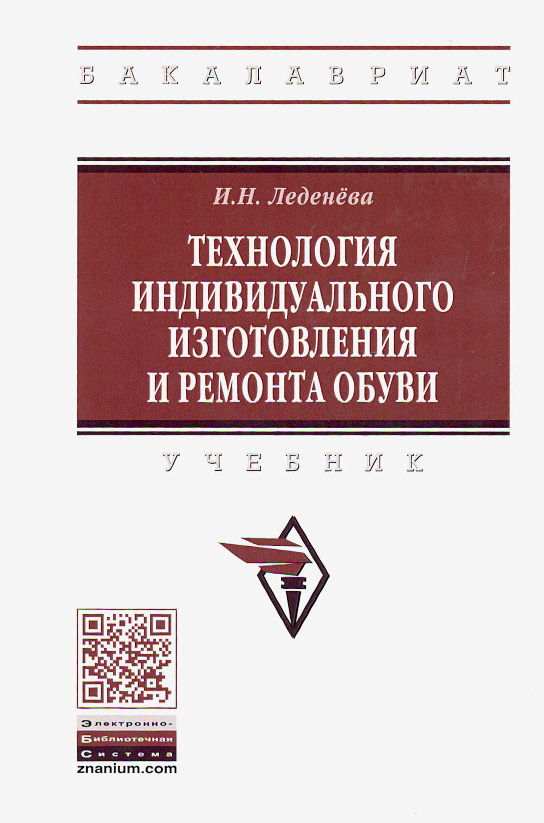 Технология индивидуального изготовления и ремонта обуви. Учебник - фото №2