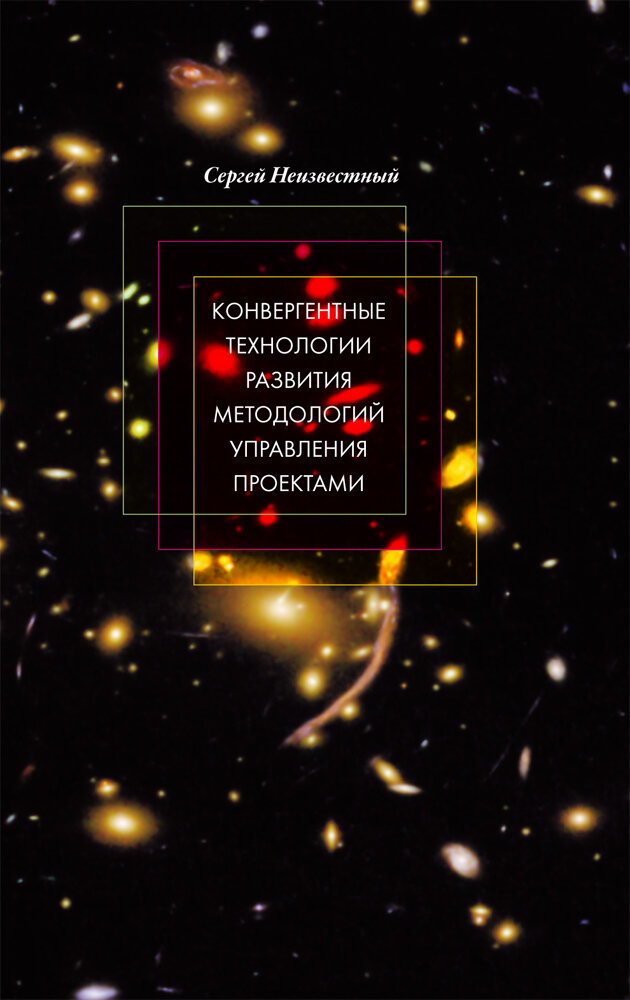 Конвергент.технолог.развития методол.управл.проект - фото №3