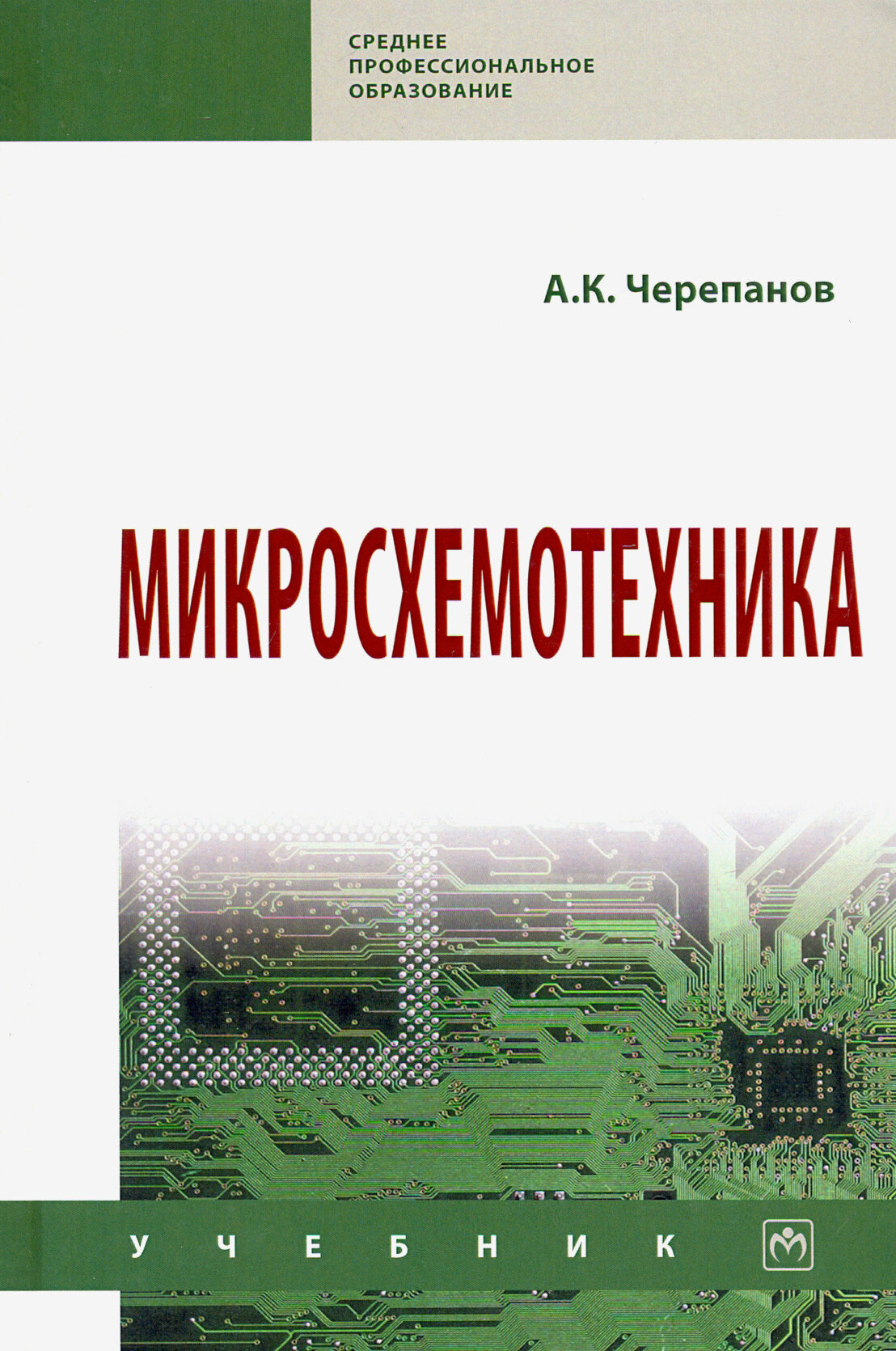 Микросхемотехника. Учебник (Черепанов Анатолий Константинович) - фото №2