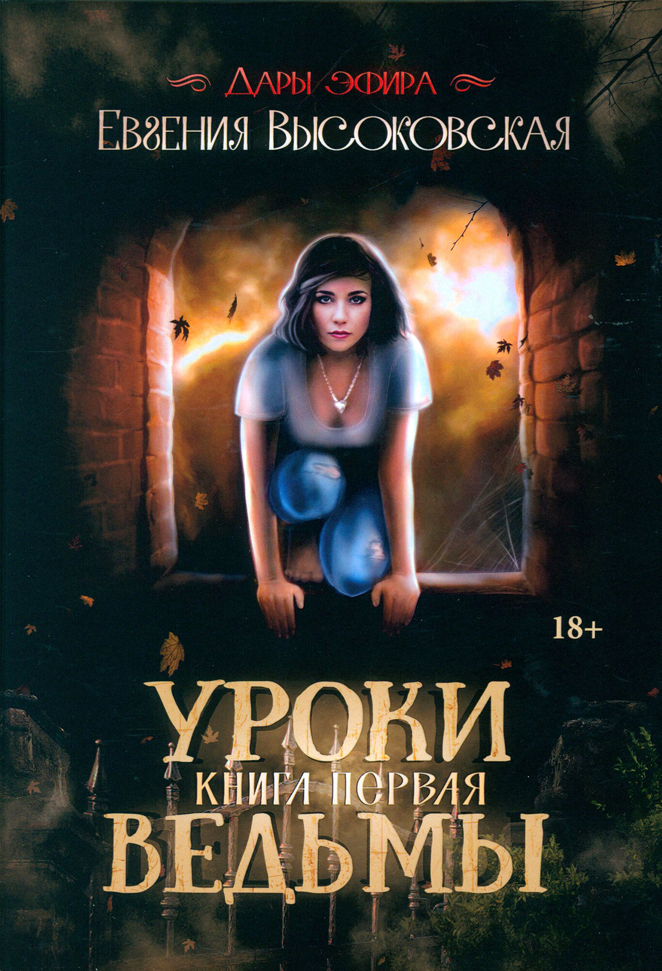 Уроки ведьмы. Книга 1 (Высоковская Евгения) - фото №2