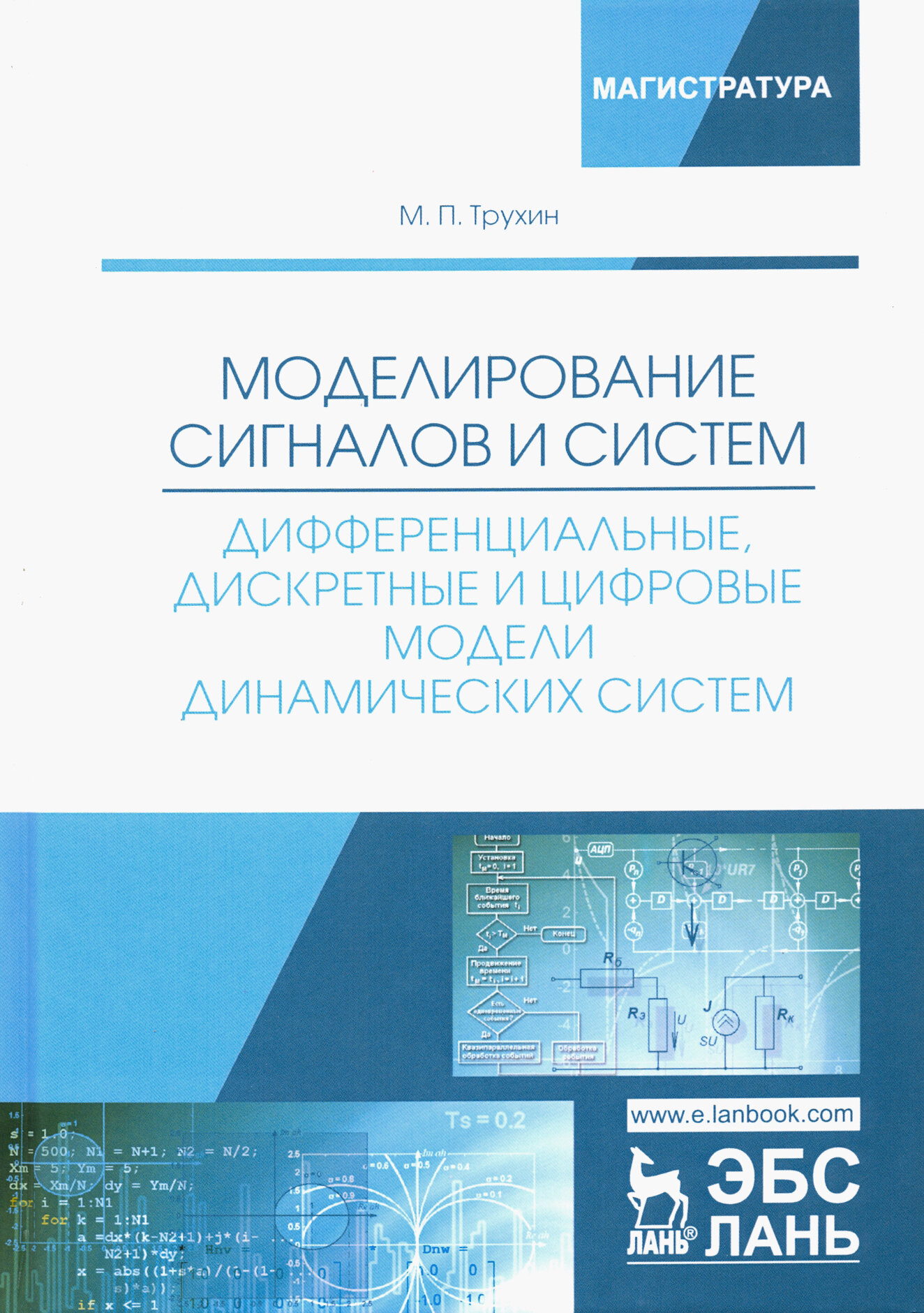 Моделирование сигналов и систем. Дифференциальные, дискретные и цифровые модели динамических систем - фото №2