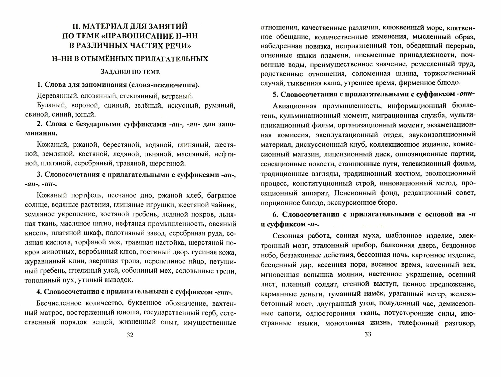 ФГОС Универсальный школьный справочник. Русский язык. 5-11 класс. Правописание Н-НН в разных частях речи. Алгоритмы. Упражнения. Проверочные тесты. Сл - фото №11