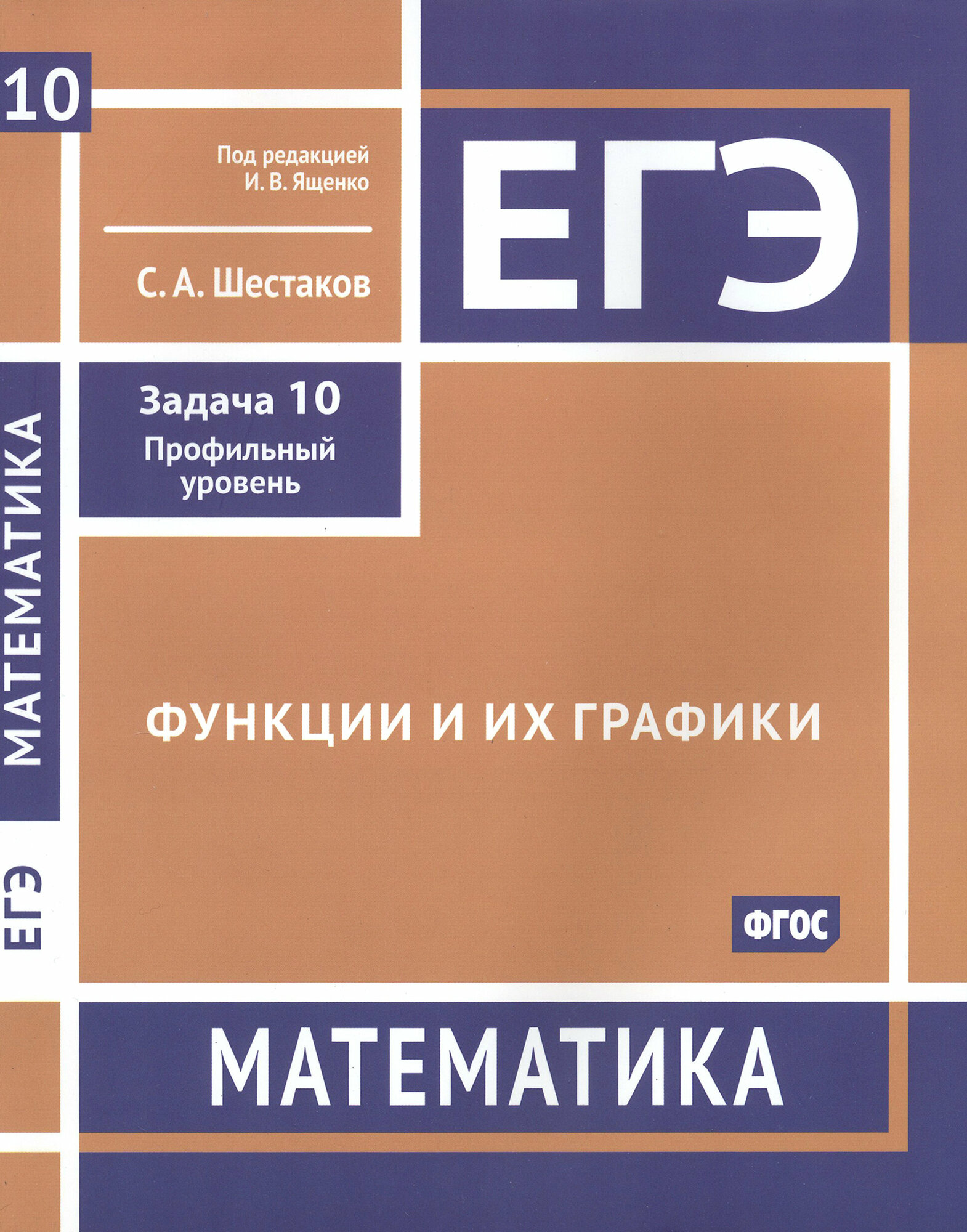 ЕГЭ Математика. Функции и их графики. Задача 10, профильный уровень. Рабочая тетрадь - фото №4