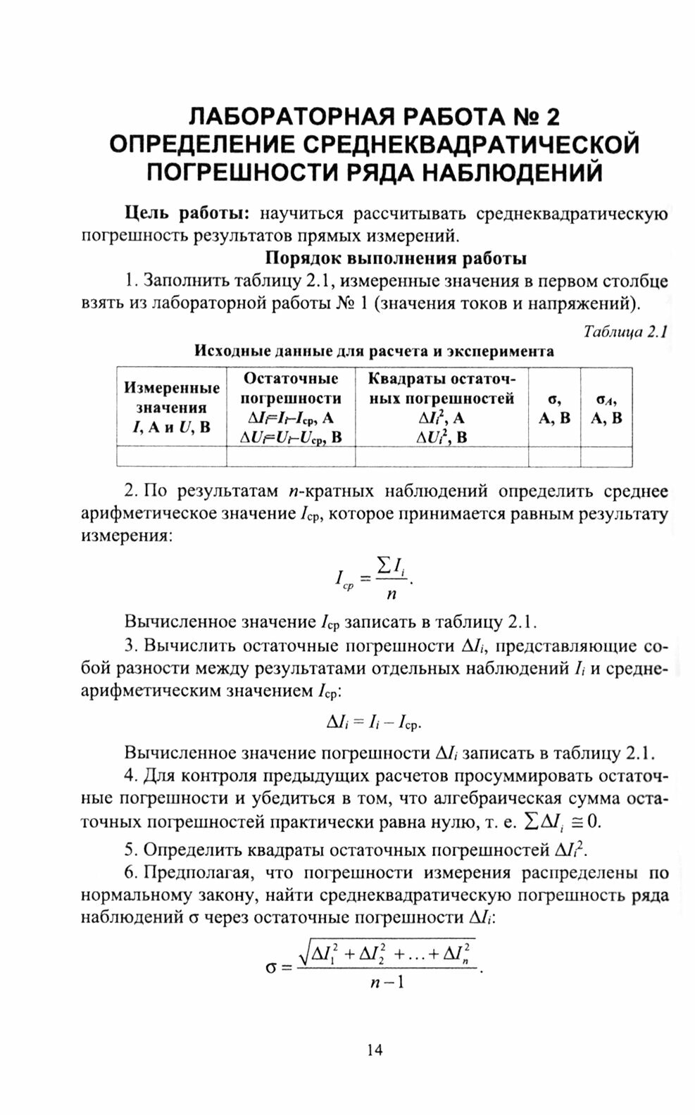 Лабораторные работы по метрологии. Учебно-методическое пособие для вузов - фото №3