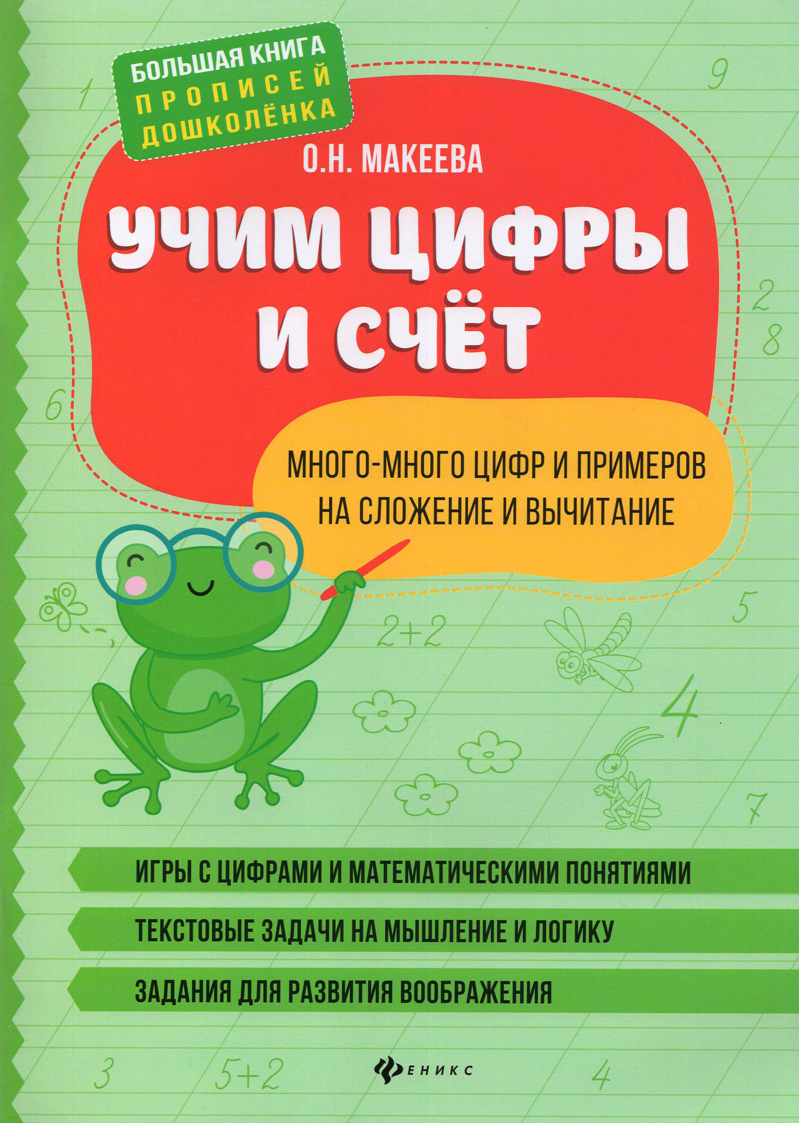 Учим цифры и счет. Много-много цифр и примеров на сложение и вычитание - фото №3