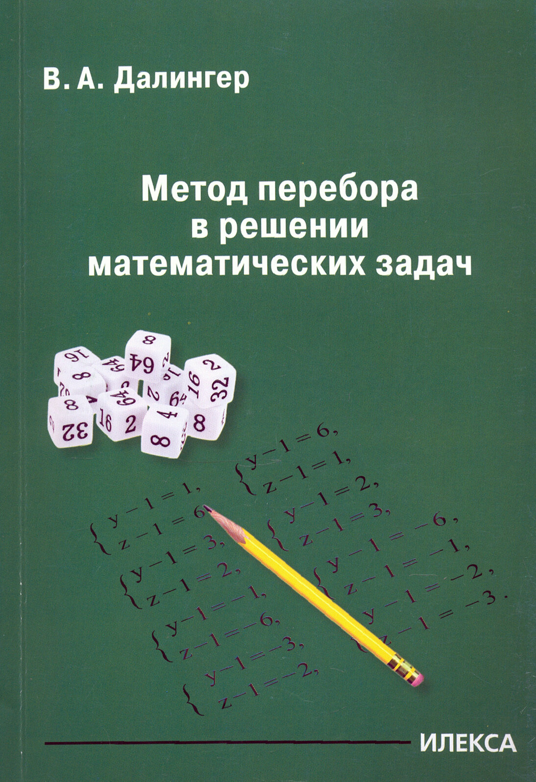 Метод перебора в решении математических задач - фото №2