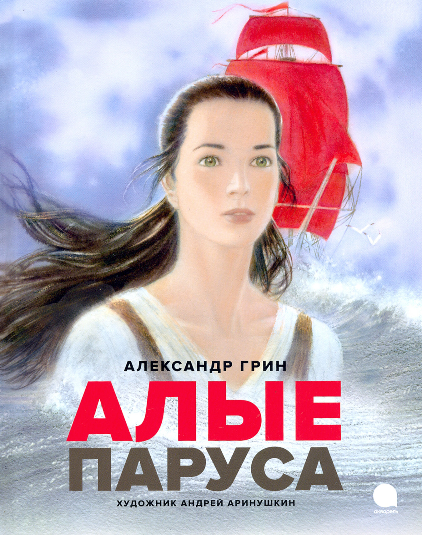 Алые паруса (Грин А.) - фото №10