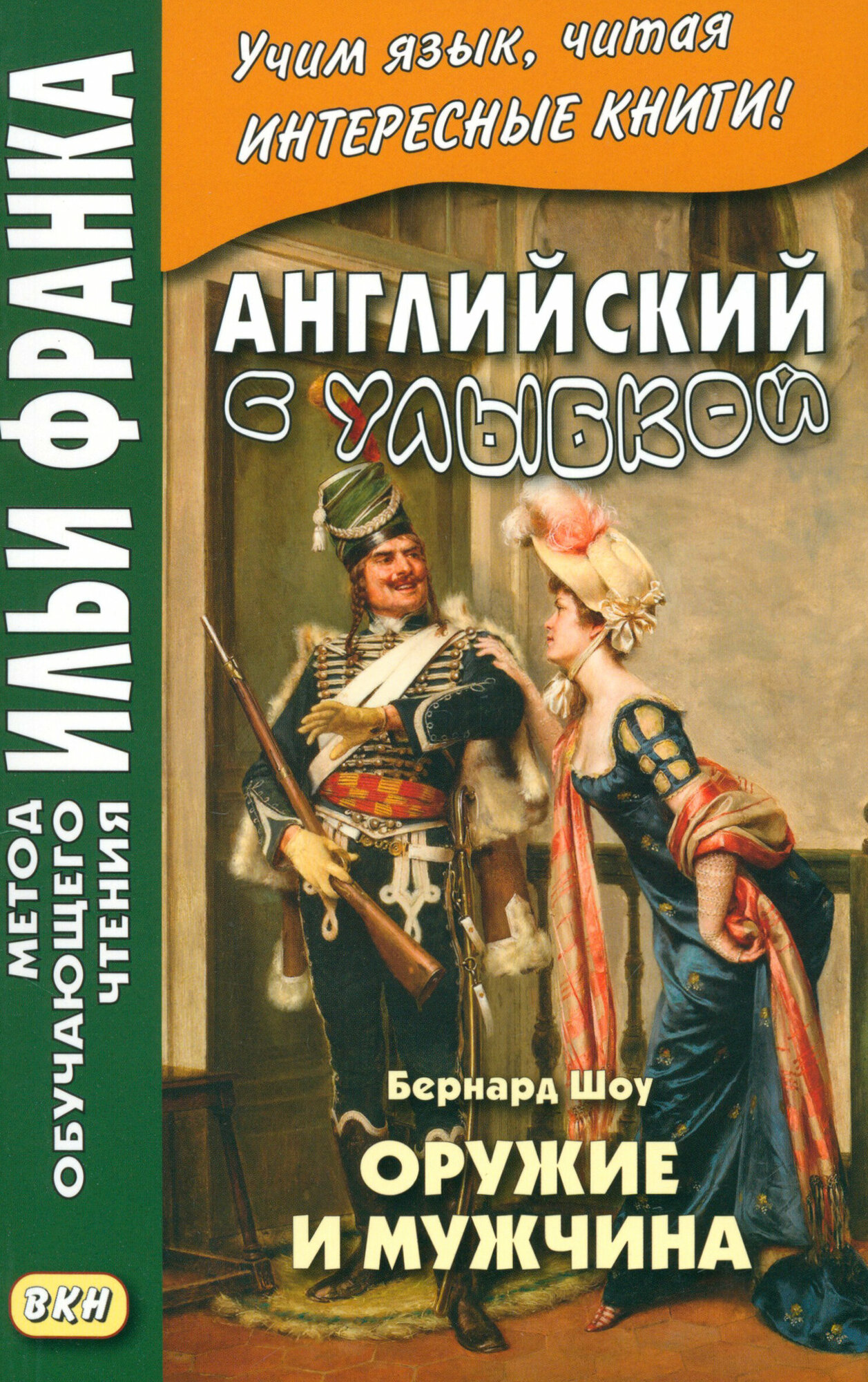 Английский с улыбкой. Бернард Шоу. Оружие и мужчина - фото №2