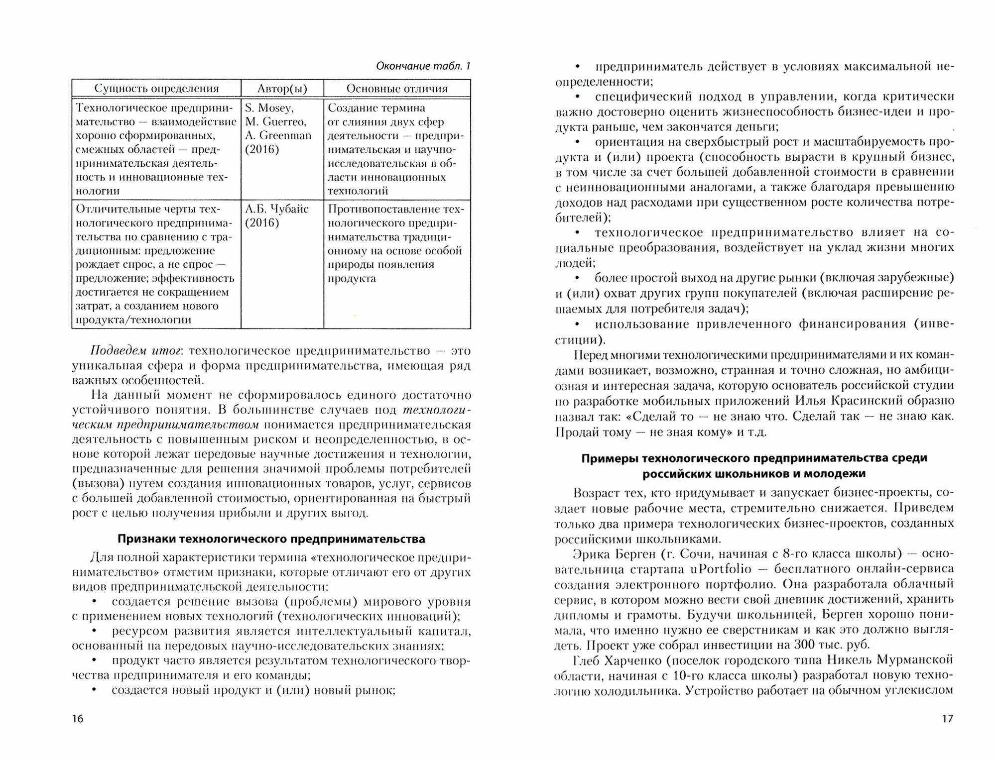 Технологическое предпринимательство. Учебное пособие - фото №2