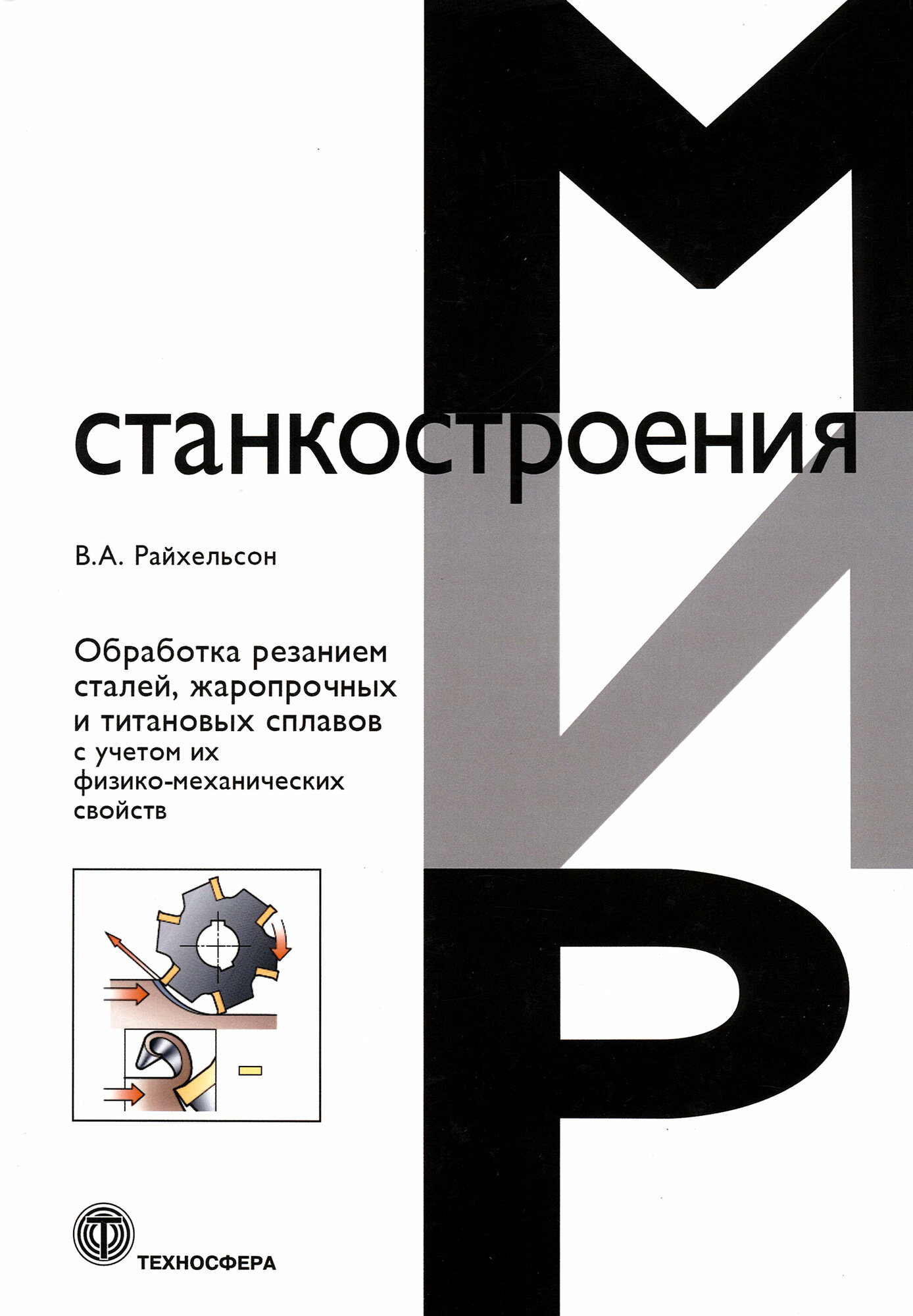 Обработка резанием сталей жаропрочных и титановых сплавов с учетом их физико-механических свойств - фото №3