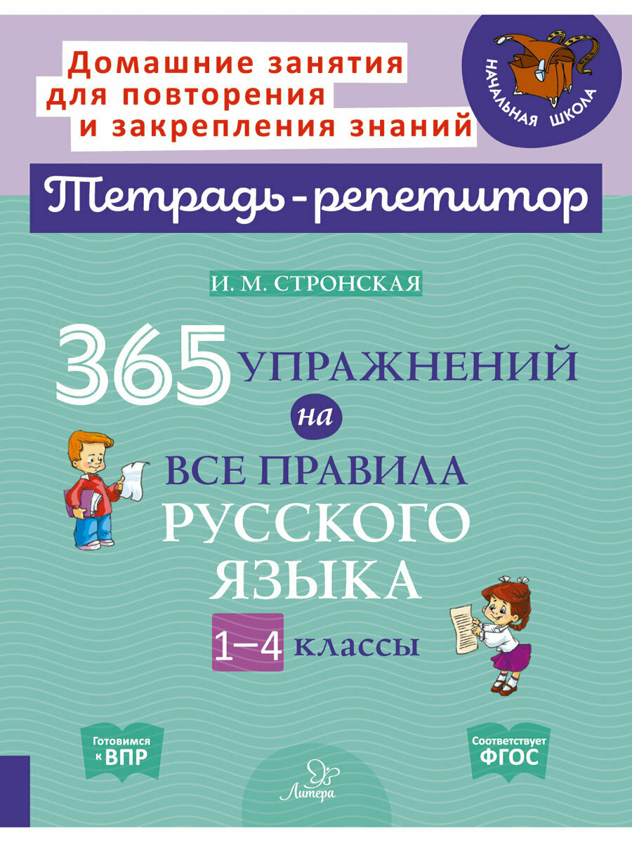 365 упражнений на все правила русского языка. 1-4 классы - фото №2