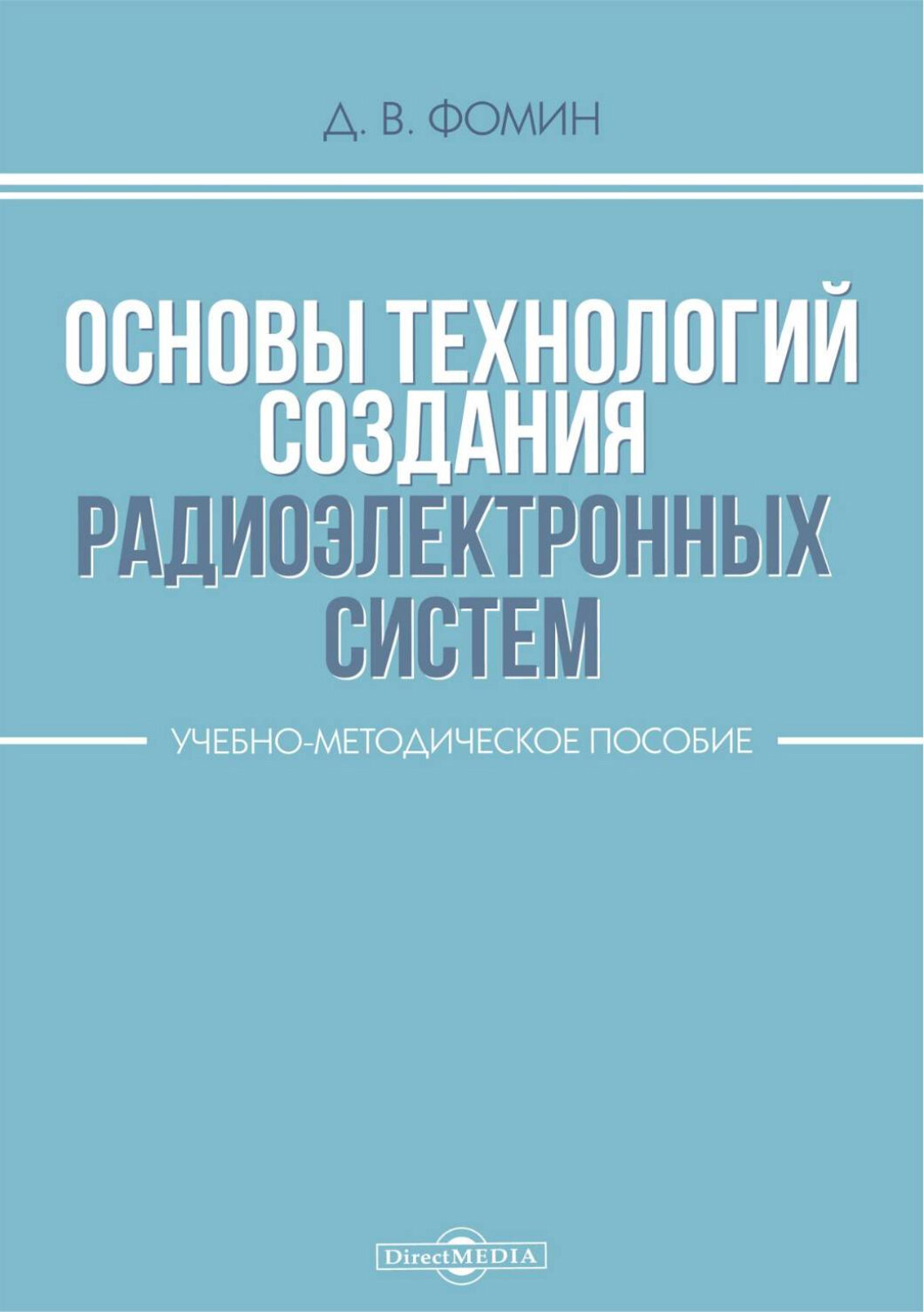 Основы технологий создания радиоэлектронных систем. Учебно-методическое пособие