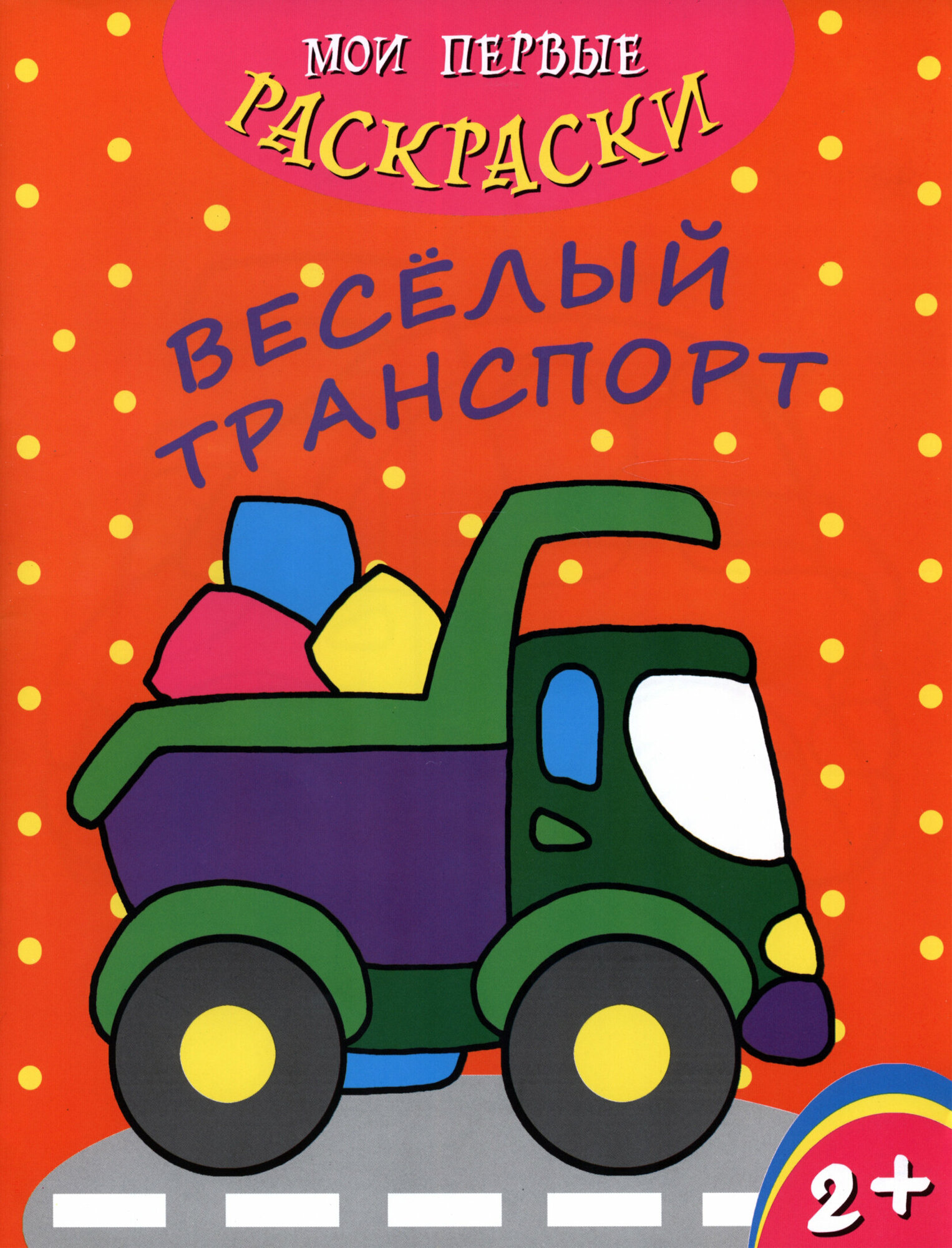 Мои первые раскраски. Веселый транспорт