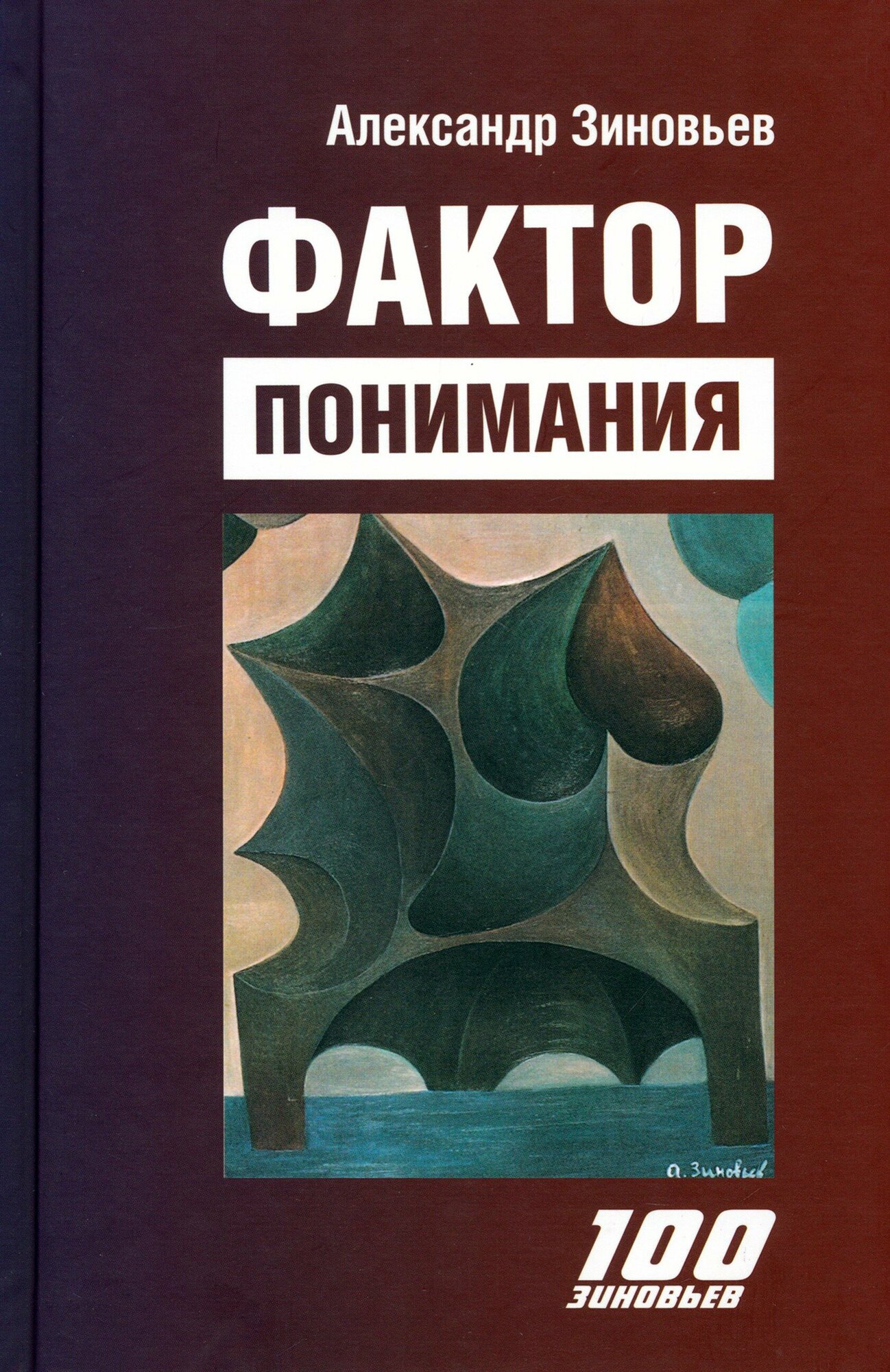 Фактор понимания (Зиновьев Александр Александрович) - фото №2