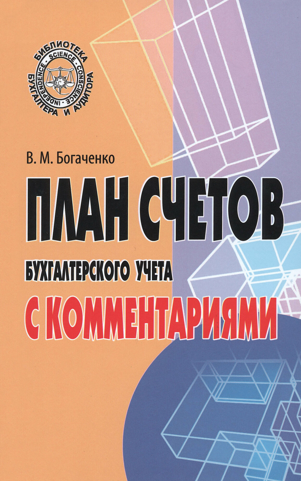 План счетов бухгалтерского учета с комментариями