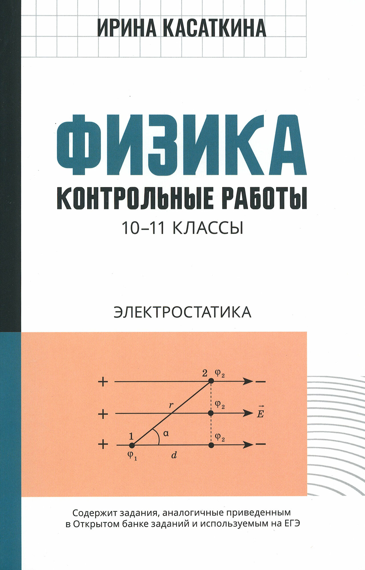 Физика: контрольные работы: электростатика: 10-11 классы - фото №8