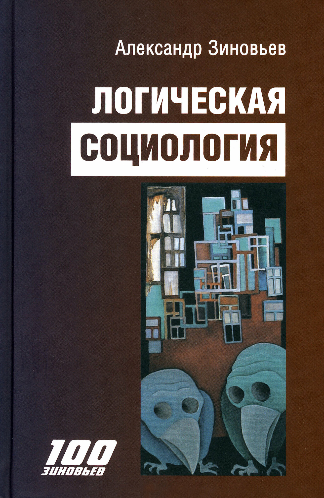 Логическая социология (Зиновьев Александр Александрович) - фото №2