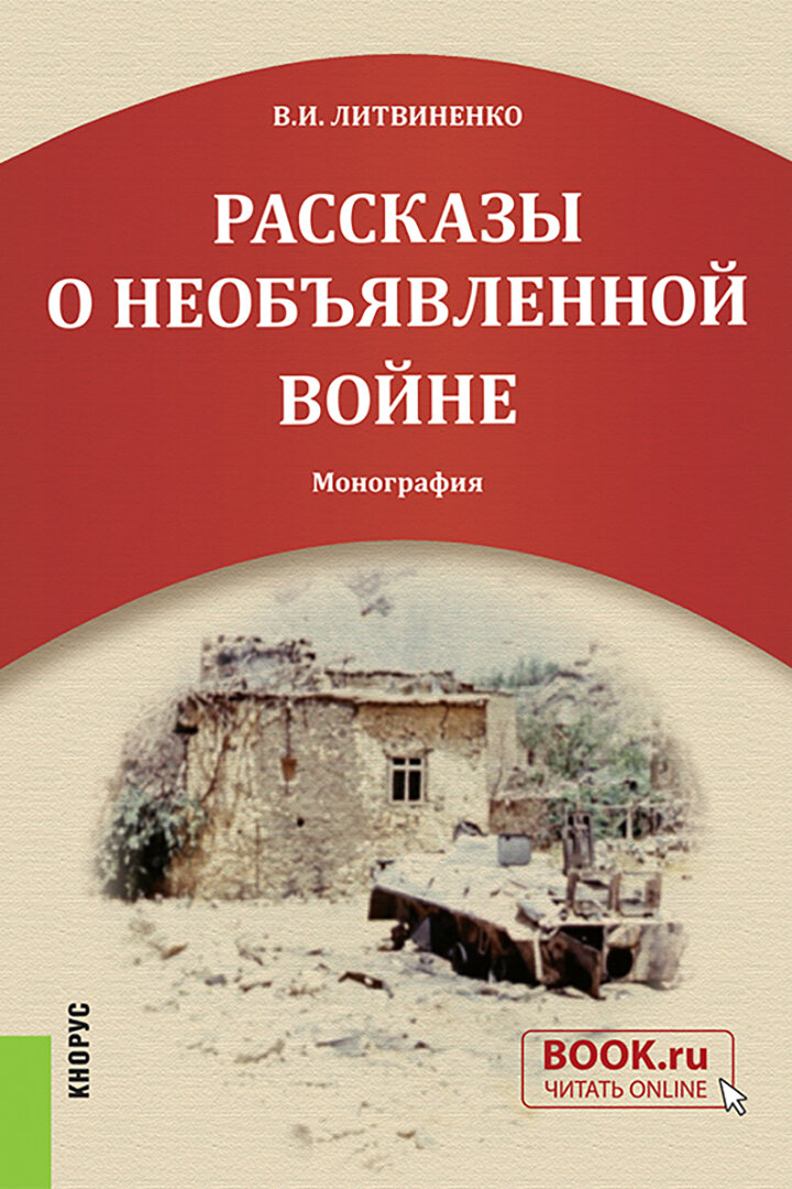 Рассказы о необъявленной войне. Монография - фото №1