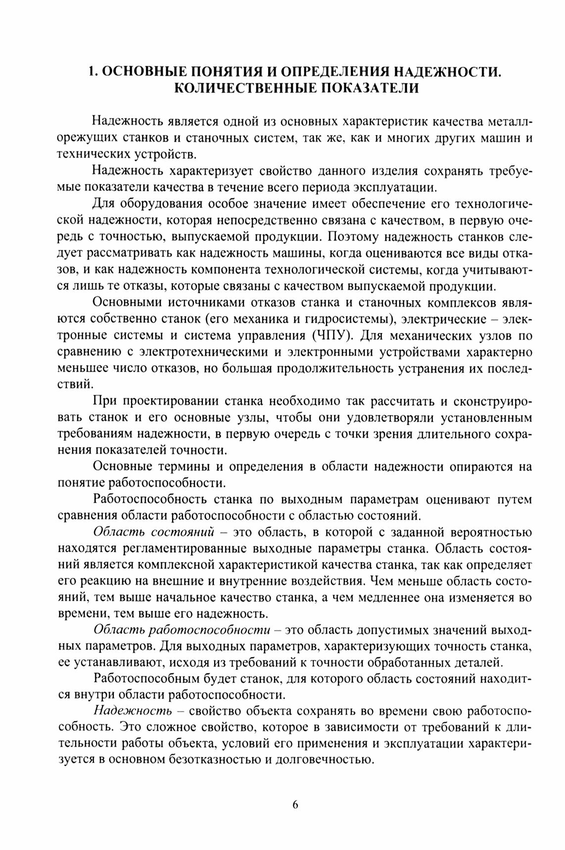 Надежность и диагностика технологических систем. Учебное пособие - фото №2