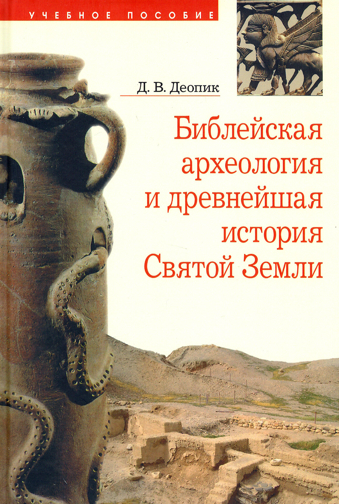 Библейская археология и древнейшая история Святой Земли - фото №2