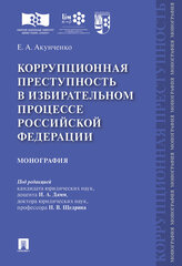 Коррупционная преступность в избирательном процессе Российской Федерации. Монография