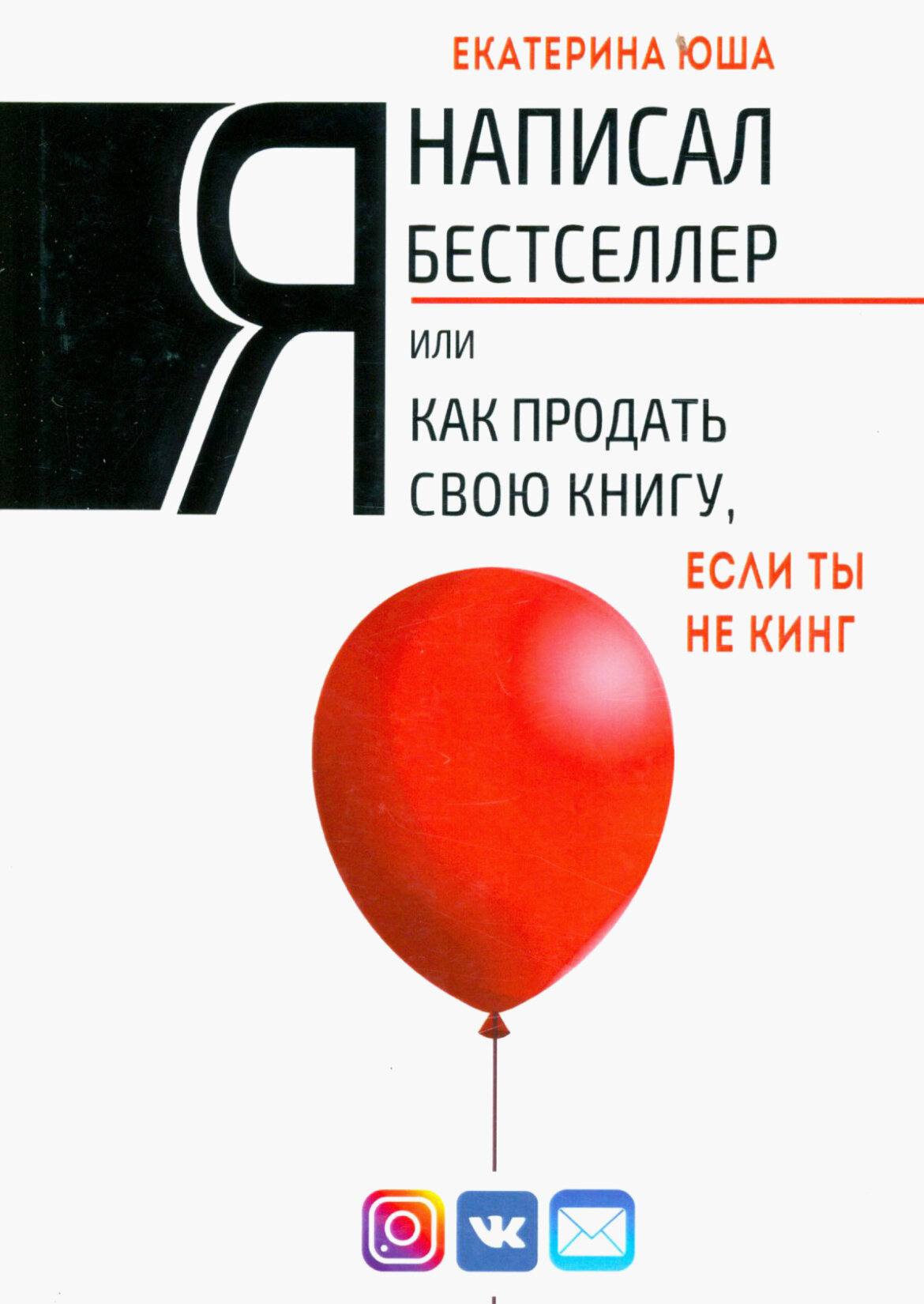 Я написал бестселлер, или Как продать свою книгу, если ты не Кинг