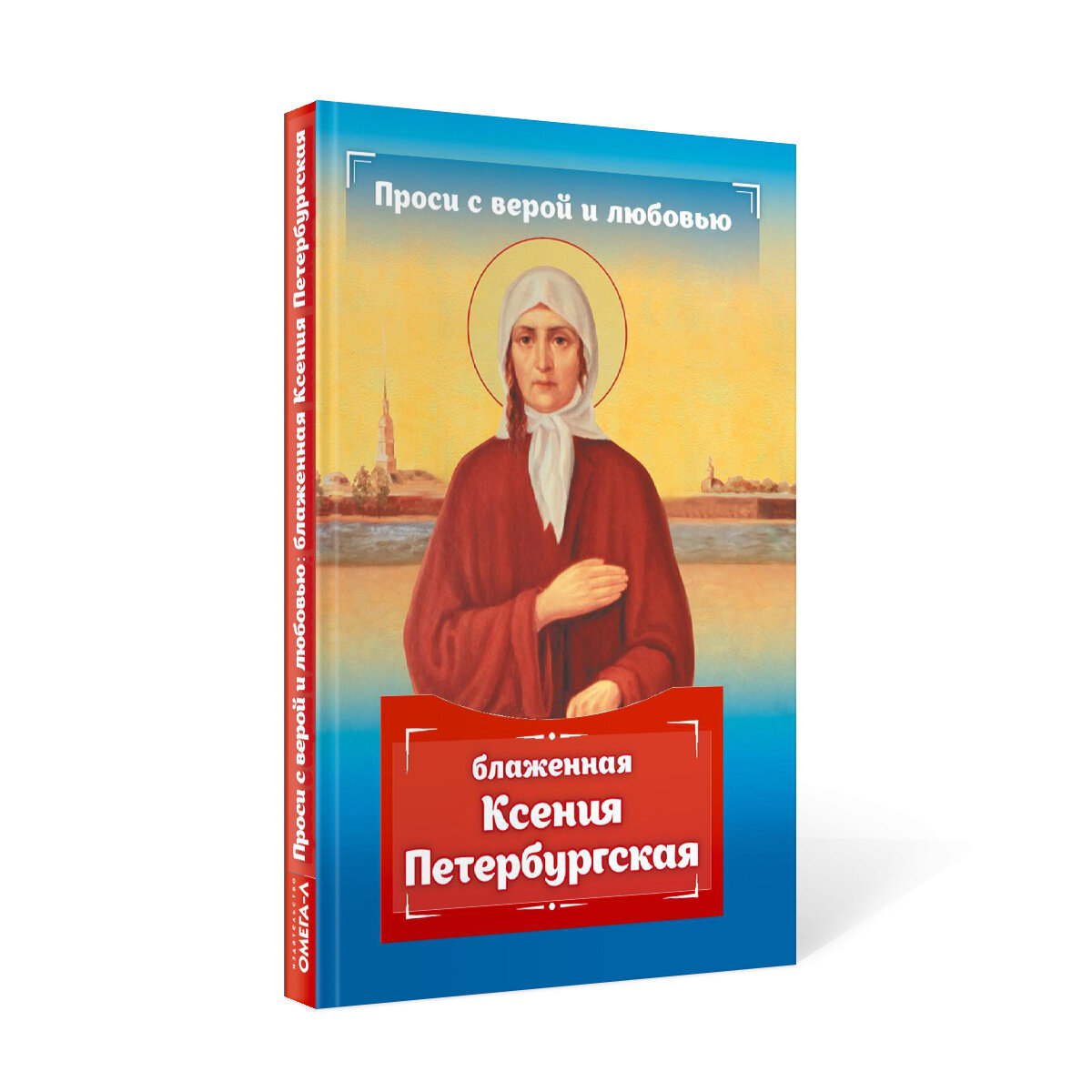 Проси с верой и любовью. Блаженная Ксения Петербургская - фото №2