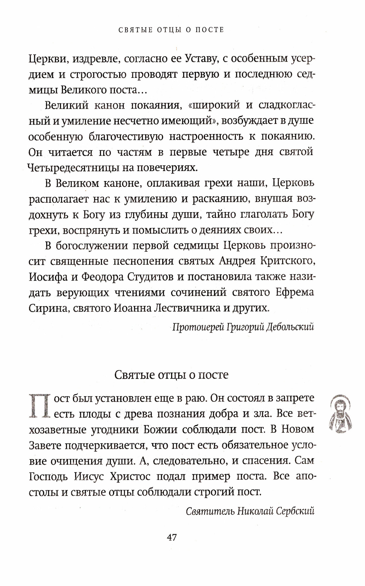 Великий пост. День за днем. Душеполезные поучения. Крупный шрифт - фото №7