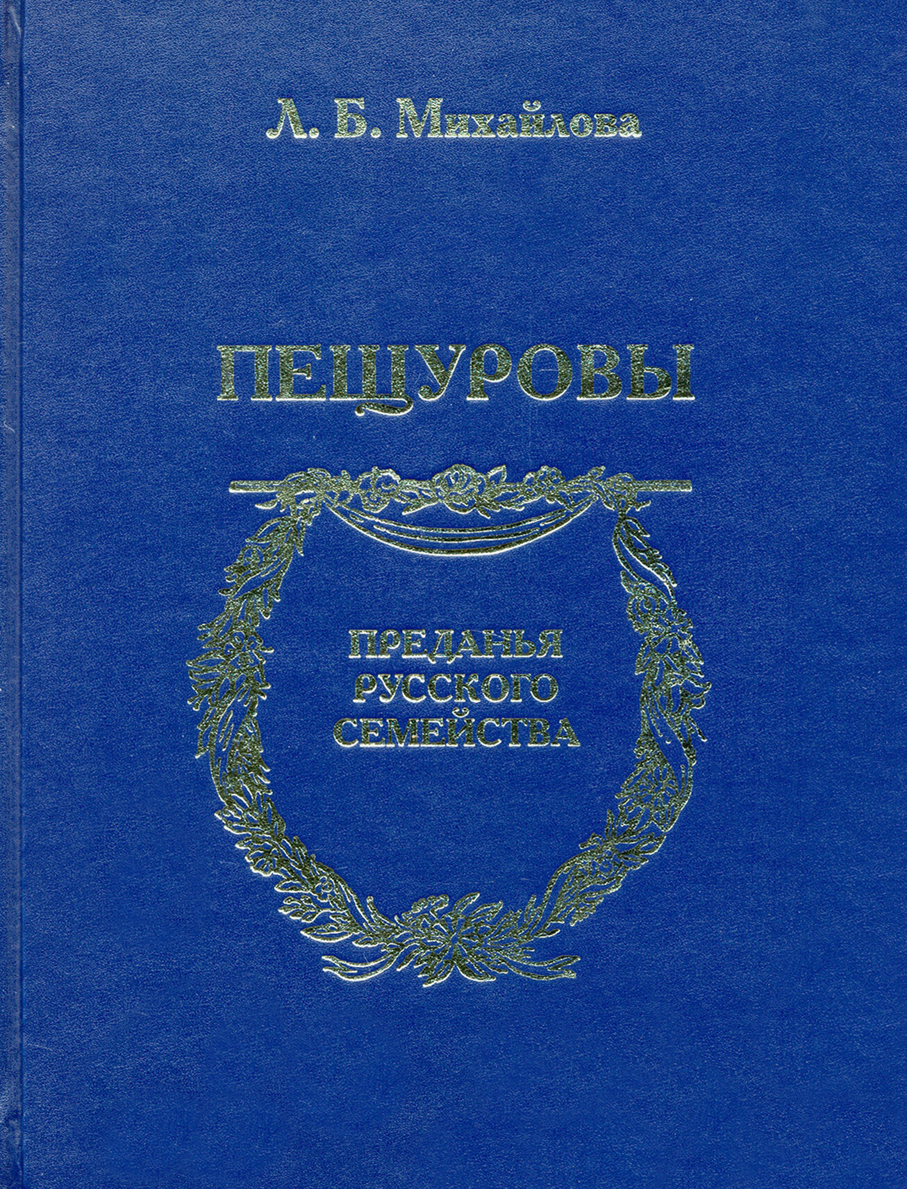 Пещуровы (Михайлова Людмила Борисовна, Овчинникова Елена) - фото №2