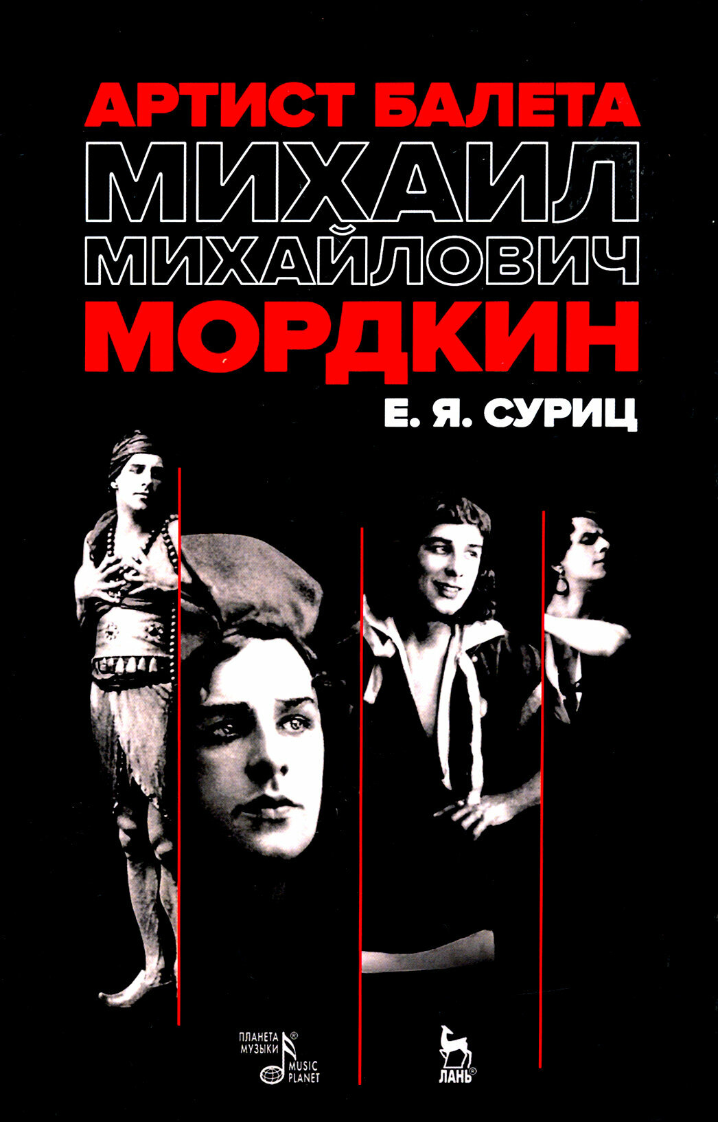 Артист балета Михаил Михайлович Мордкин. Учебное пособие - фото №3