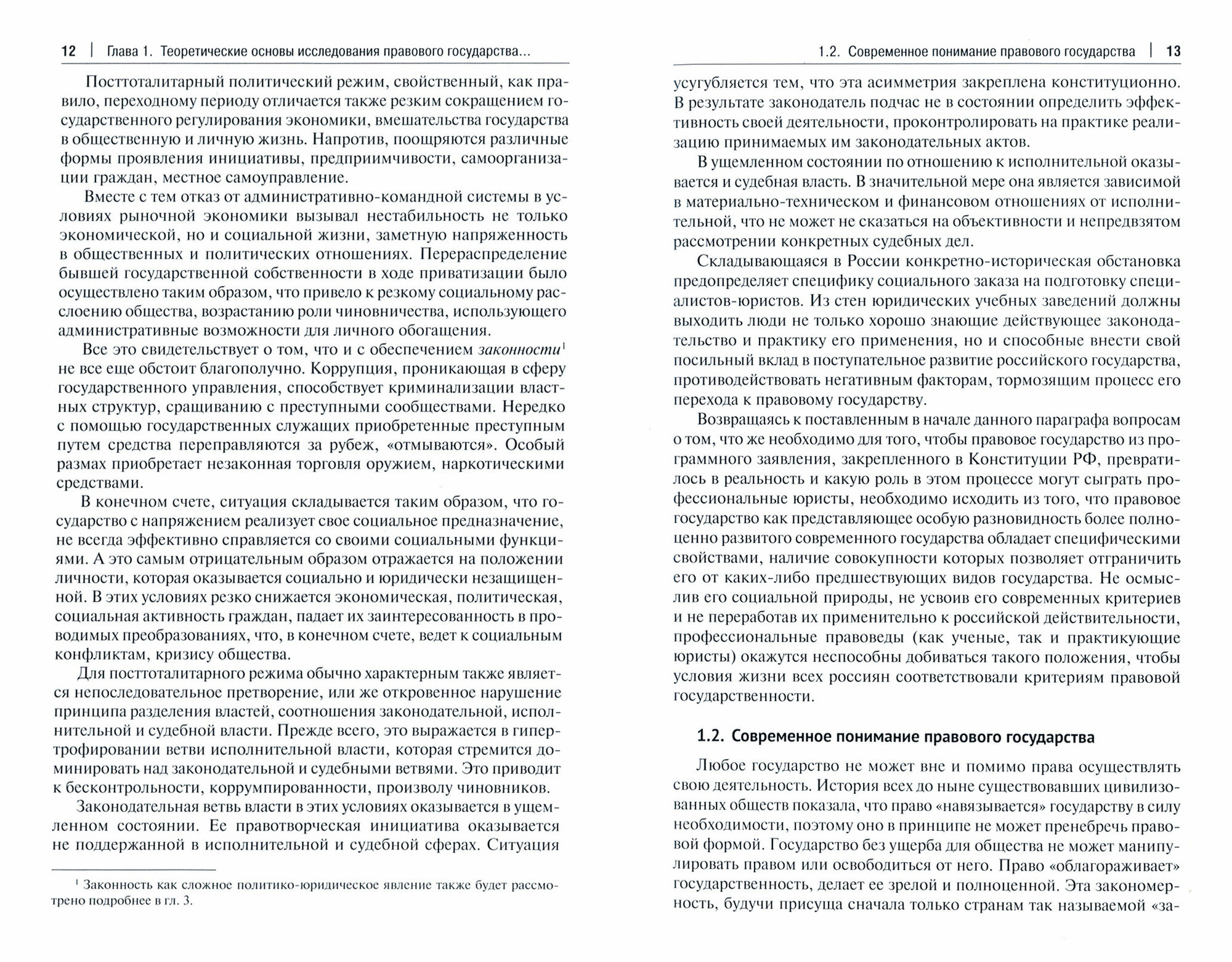 Демократия и законность в правовом государстве. Монография - фото №2