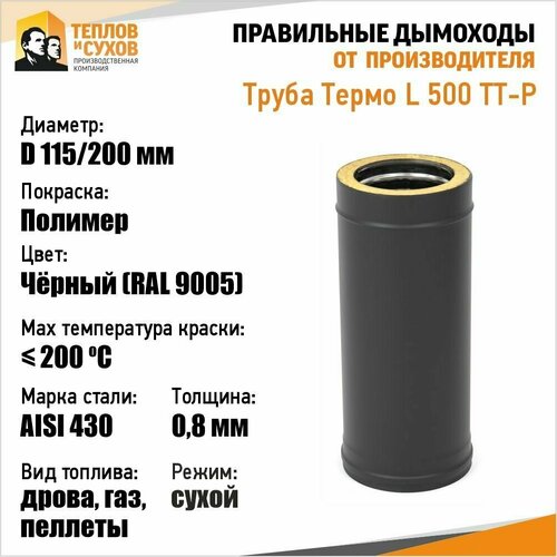 Труба Термо L 500 ТТ-Р 430-0.8/430 D115/200* Полимер труба термо l 500 тт р 430 0 8 430 d115 200