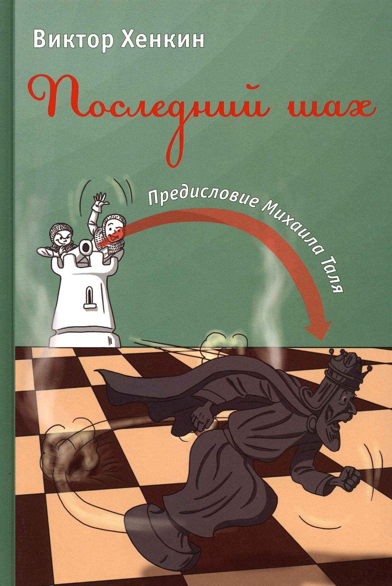 Последний шах (Хенкин Виктор Львович) - фото №8