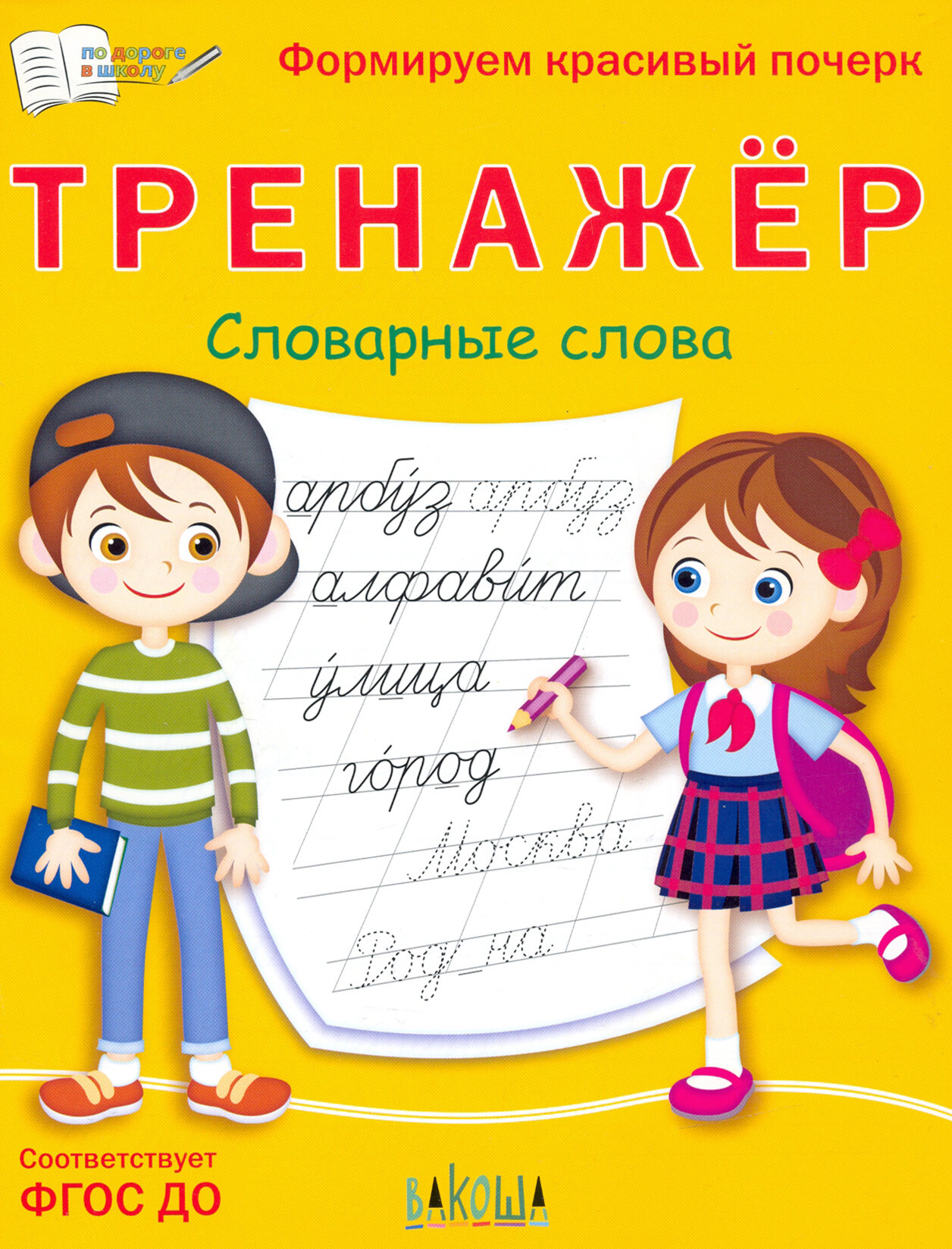 Тренажер Словарные слова (Чиркова Светлана Владимировна) - фото №5