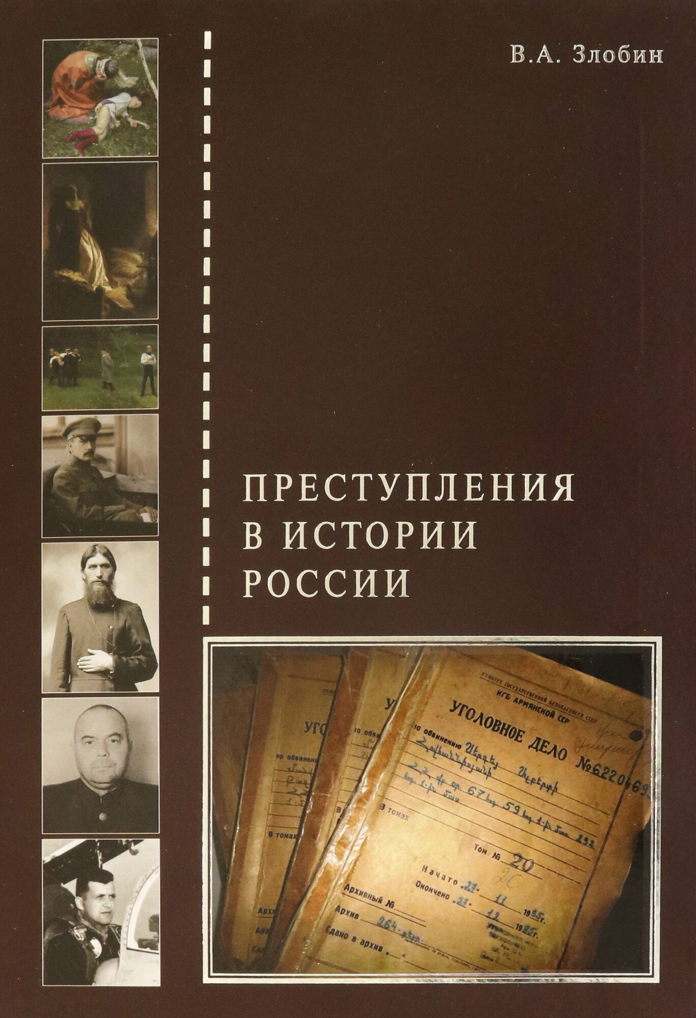 Преступления в истории России (Злобин Виктор Андреевич (составитель)) - фото №4