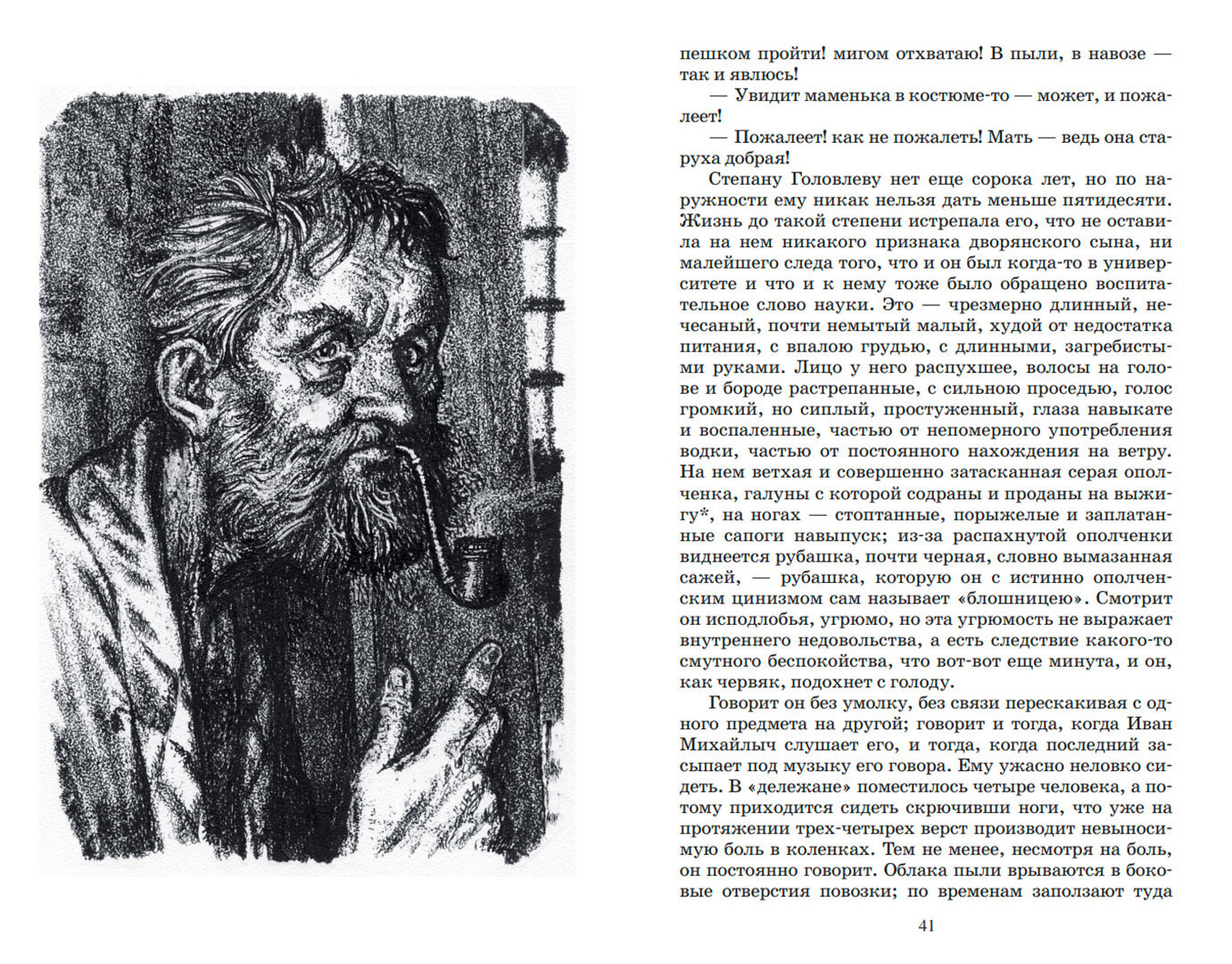 Господа Головлевы (Салтыков-Щедрин Михаил Евграфович) - фото №10