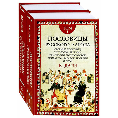 Пословицы русского народа. Комплект в 2-х томах | Даль Владимир Иванович