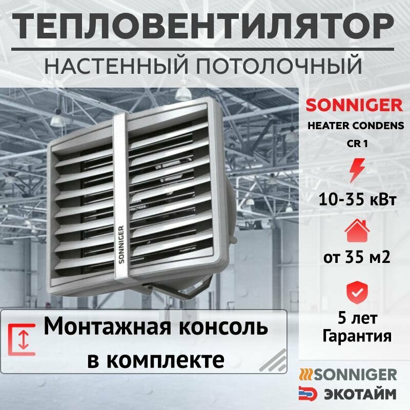 фото Тепловентилятор водяной CR1 + Монтажная консоль SONNIGER HEATER CONDENS CR1 (10-35 кВт)