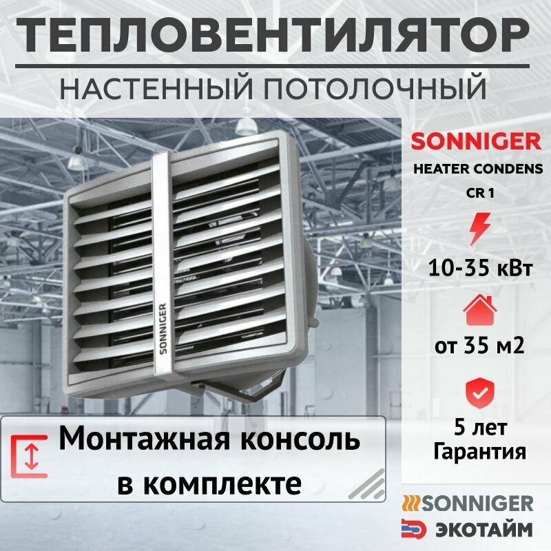 Тепловентилятор водяной CR1 + Монтажная консоль SONNIGER HEATER CONDENS CR1 (10-35 кВт)