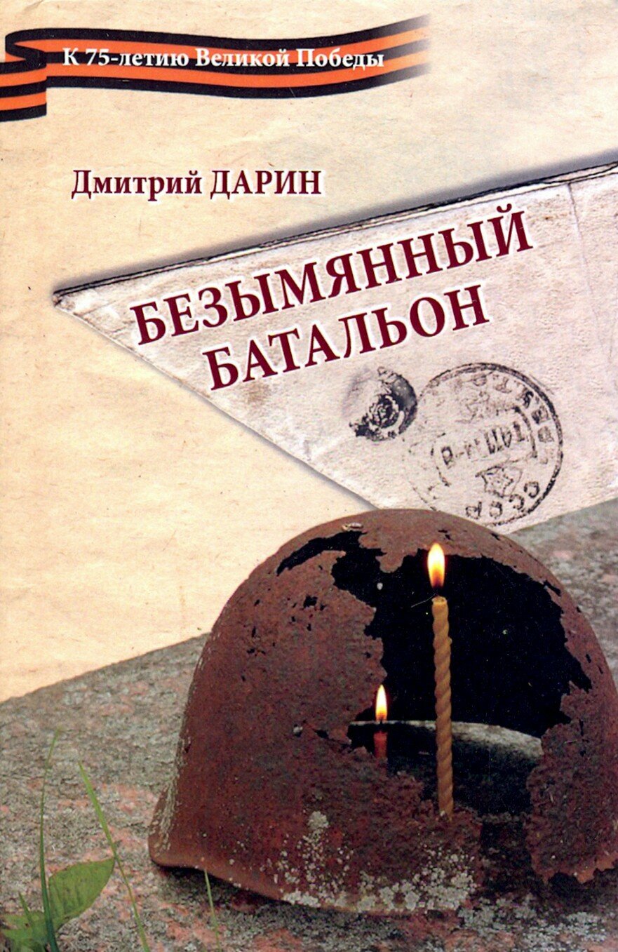 Безымянный батальон (Дарин Дмитрий Александрович) - фото №1