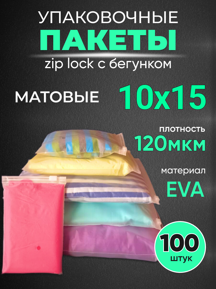 Упаковочные пакеты Zip Lock с бегунком 10х15 120 мкм 100 шт