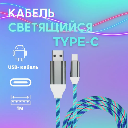 Светящийся кабель Type-c для Андройд. НЕ Магнитный USB для зарядки телефона. Мультиколор. светящийся кабель type c для андройд не магнитный usb для зарядки телефона 3a color