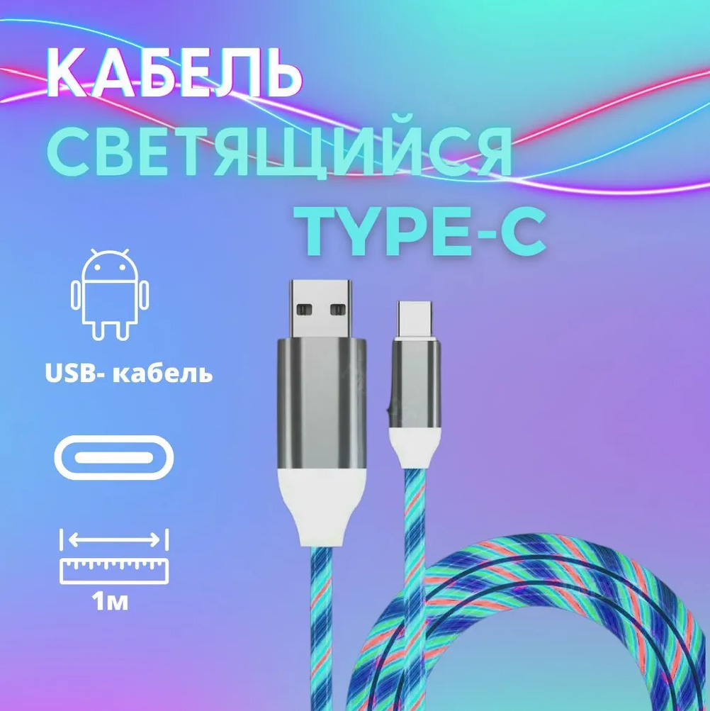 Светящийся кабель Type-c для Андройд. НЕ Магнитный USB для зарядки телефона. Мультиколор.