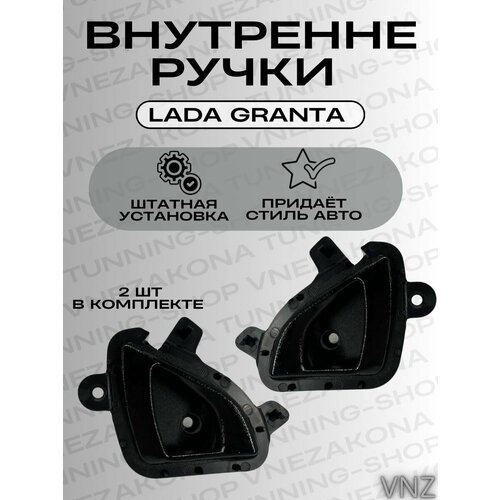 Внутренние ручки открывания дверей для Лада Гранта FL 1520₽