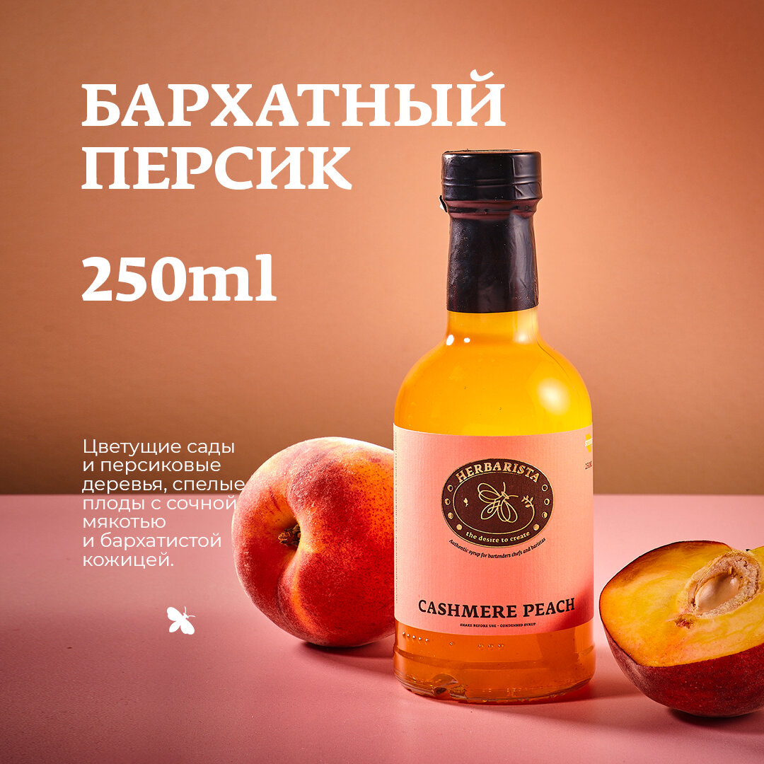 Сироп для кофе и коктейлей, десертов и выпечки Herbarista, Бархатный Персик Cashemere Peach, 250 мл