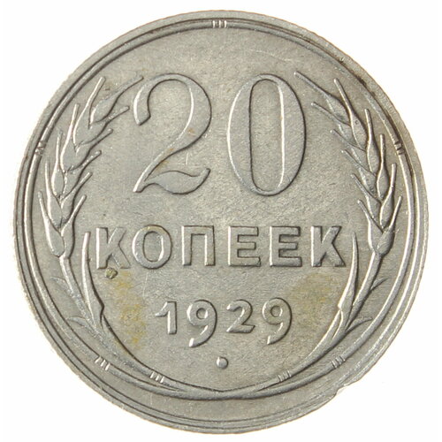 20 копеек 1929