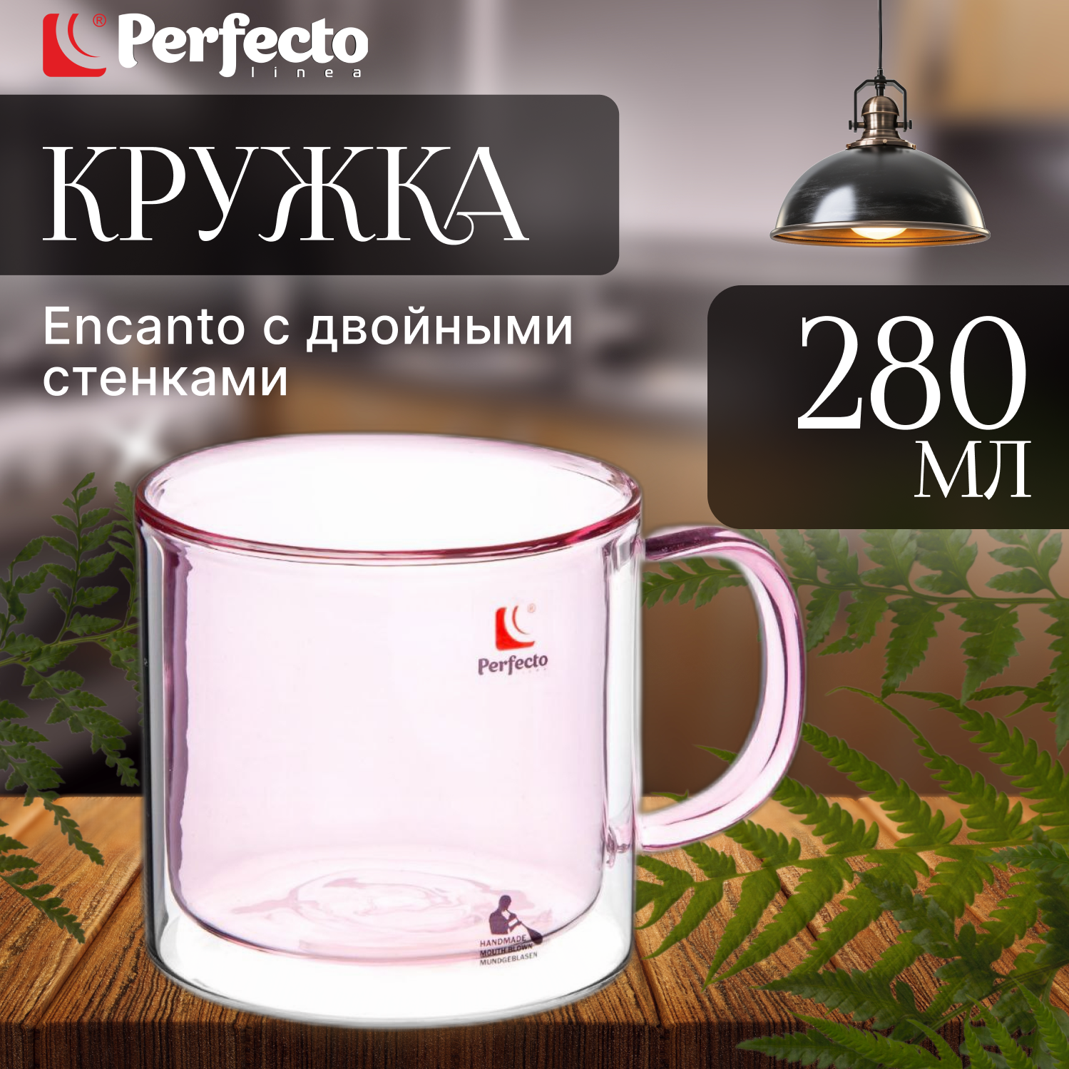 Кружка стеклянная PERFECTO LINEA Encanto с двойными стенками 280 мл ванильное небо (30-003280)