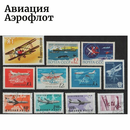 Набор марок почтовых # 90 Авиация, Аэрофлот На планшетке 11 марок